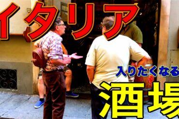 【フィレンツェ】朝から飲める地元の酒場 “ザノビーニ“    Italy Frolence local, nice wine shop Flli Zanobini
