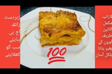Lasagne | Perfect Italian Recipe | With/Without Oven