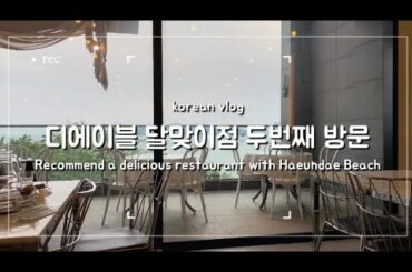 (eng) Italian restaurant with a view of Haeundae Beach: korean vlog: 디에이블 달맞이점 두번째 방문