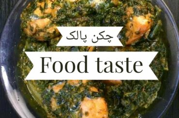 Easy chicken palak (چکن پالک) Recipe in urdu/hindi | Food taste