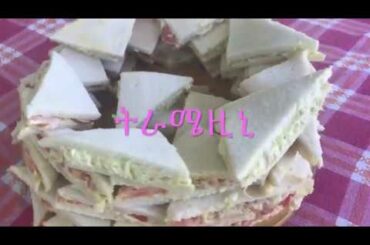 Italian food in Amharic- በቀላል ዘዴ ሳንድዊች ማዘጋጀት (sandwich/tramezzini)