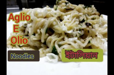 Aglio e olio noodles | Italian Recipe |  রসুন & তেল নুডুলস | garlic oil noodles | siyakitch