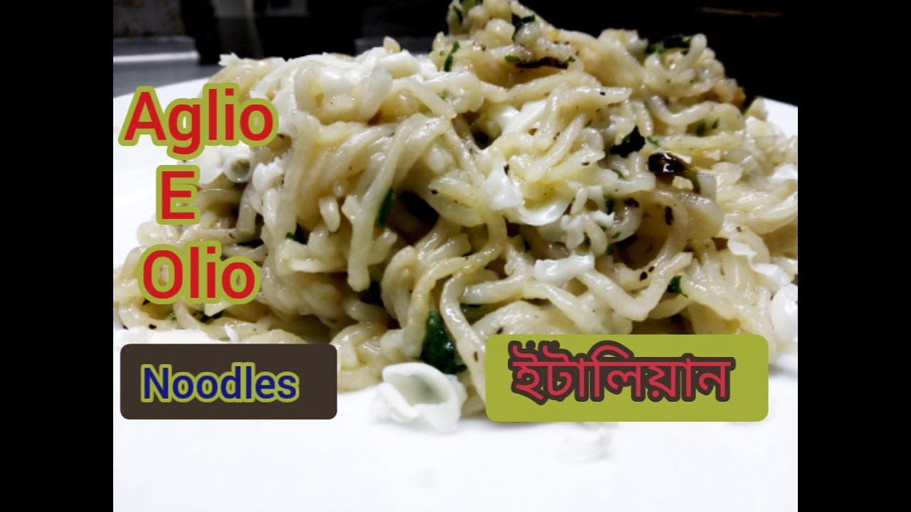 Aglio e olio noodles | Italian Recipe | রসুন & তেল নুডুলস | garlic oil noodles | siyakitch Aglio e olio noodles | Italian Recipe | রসুন & তেল নুডুলস | garlic oil noodles | siyakitch