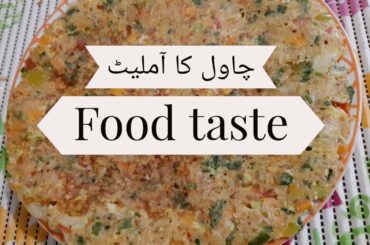 Rice Omelette (چاول کا آملیٹ) Recipe in urdu/hindi | Food taste