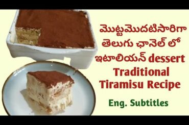 How To Make Traditional Tiramisu Recipe | Classic Italian Dessert Recipe In Telugu | Eng. Subtitiles