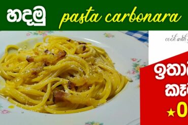 හදමු Pasta Carbonara - Italy food :03
