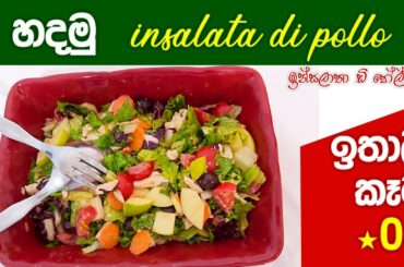 හදමු insalata di pollo - Italy food :04