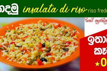 හදමු insalata di riso - riso freddo - Italy food :05