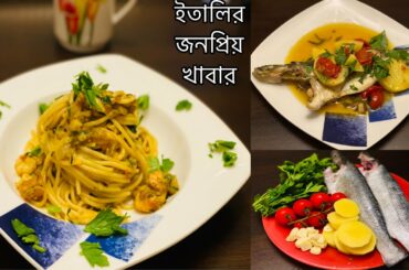 ইতালির জনপ্রিয় খাবার।।। মাছ রান্না ইতালিয়ানদের মত ।। Italy food . Mow's Tiny World In Italy