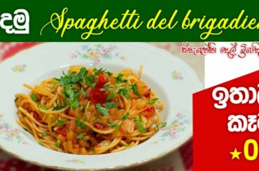 හදමු Spaghetti del brigadiere - Italy food :06