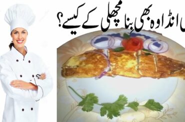 machli anda || machli anda kese bnate hain  ||  italian fish fry egg  || how to make fish fry egg