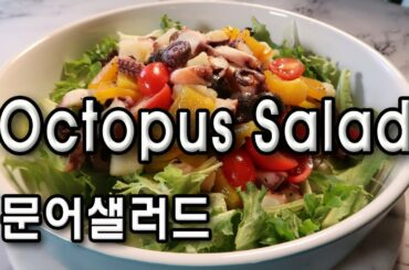 Octopus Salad | 문어샐러드 | Italian Style Octopus Salad |