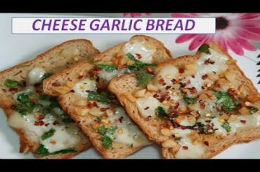 cheese garlic bread recipe || garlic bread toast