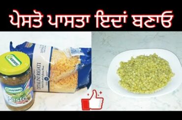 Pesto pasta for kids ਪੇਸਤੋ ਪਾਸਤਾ ਬੱਚਿਆਂ ਲਈ italian pesto pasta recipe in punjabi