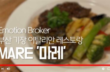 [부산 맛집] 기장 마레 이탈리안 레스토랑 | 전복스테이크 JMT | Busan Gijang Mare Italian restaurant