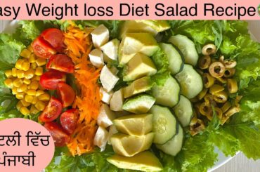Weight loss Diet Salad recipe by ਪੰਜਾਬੀ YouTuber in Italy🇮🇹 | Diet plan Healthy salad 🥗