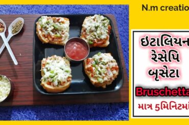 Bruschetta recipe | italian recipe | How to make bruschetta in gujarati | instant recipe | fast food