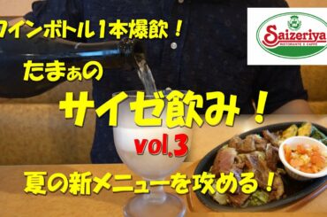【サイゼリヤ】たまぁのサイゼ飲み！vol.3 夏の新メニューを中心に攻める！Japanese Casual Italian Restaurant SAIZERIYA.【飯動画】