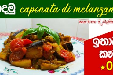 හදමු caponata di melanzane - Italy food :07