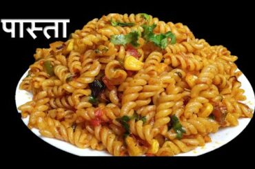 पास्ता रेसिपी | Italian Pasta Recipe In Hindi | Pasta Recipe By Gayatri Rasoi |
