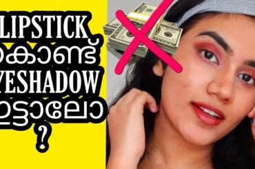 HOW TO USE LIPSTICK AS EYESHADOW ഇനി  EYESHADOW  വേണ്ട ! ഇതറിനാൽ  makeup for begginers malayalam