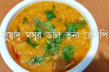 Dal Vuna Recipe.Bangladeshi Italy Vlogger
