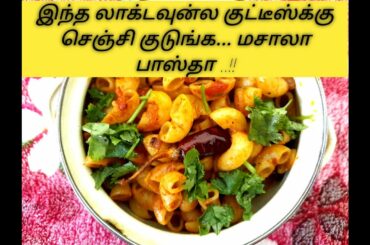 மசாலா பாஸ்தா செய்முறை | How to make Spicy Masala Pasta in tamil | Italian food in tamil