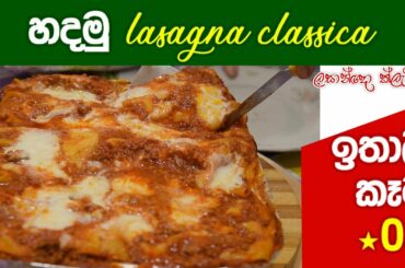 හදමු Lasagna Classica- Italy food :08