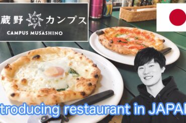 【JAPAN RESTAURANT】Musashino Campus・ 武蔵野カンプス【飲食店紹介】【イタリアン・Italian Food】【三鷹・Mitaka】