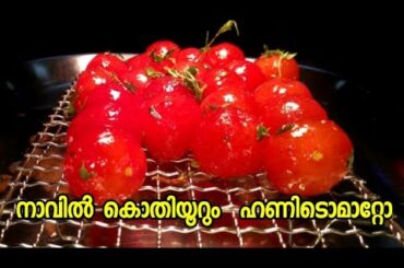നാവിൽ കൊതിയൂറും ഹണി ടൊമാറ്റോ //Honey wine tomato