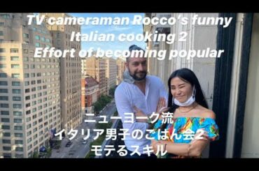 TV cameraman Rocco's funny Italian cooking 2  Effort of becoming popular.ニューヨーク流イタリア男子のご飯会2,モテるスキル
