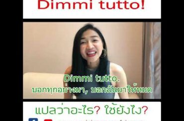 Dimmi tutto แปลว่าอะรน๊า? | by WoW Italy