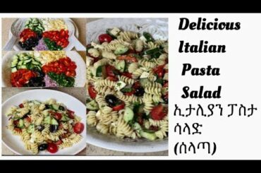 በ 20 ደቃቂ ብቻ የሚደርስ ቀላል የኢታሊያን ፓስታ ሳላድ (ሰላጣ) አሰራር By 20 minutes how to make Italian Pasta Salad 🥗