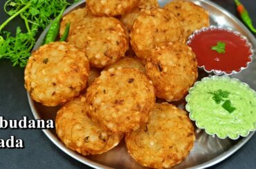कुरकुरे साबूदाना वडा जो बहार से क्रिस्पी और अंदर से सॉफ्ट बनाये व्रत में | Crispy Sago Patties
