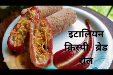 Bread roll(Italian flavour) recipe/ क्रिस्पी व्हेज ब्रेड रोल कसे बनवायचे रेसिपी
