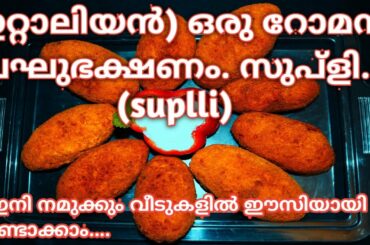 Suppli Roman Traditional food|Chees Stuffed Rice Ball|Italian food Recipe|how tomake suppli cook&eat