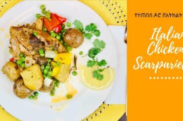 የተጠበሰ ዶሮ በአትክልት አሰራር How to make Italian Chicken with vegetable (Scarpariello) (Amharic Language)
