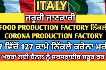 ITALY, FOOD PRODUCTION FACTORY ਨਿੱਕਲੀ CORONA PRODUCTION FACTORY,127WORKER ਹੋਏ POSITIVE। WK ਆਓ ਜਾਣੀਏ।