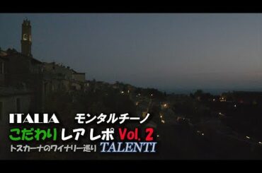 ITALIAこだわりレアレポVol.２ /Pick up hidden Italy2_Montalcino