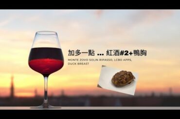 加多一點紅酒#2+鴨胸 (w/Eng Sub)