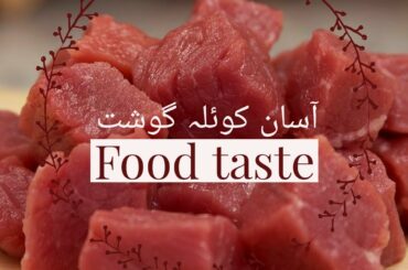 Easy Koila Beef (آسان کوئلہ گوشت) Recipe in urdu/hindi | Food taste