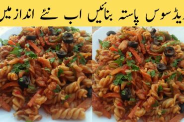Red Sauce Pasta ||  tomato sauce Pasta recipe by anam ch ||    ریڈ سوس پاستا ریسپی