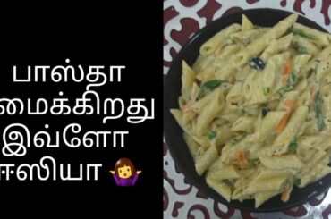 How to make White sauce pasta in Tamil/பாஸ்தா செய்முறை தமிழில்/Italian Pasta recipe/Dinner recipe
