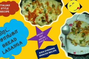 பிரட் லசாங்கா,BREAD LASANGA,ITALIAN RECIPE,EASY EVENING SNACK,with english subtitle,specialday snack