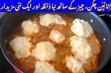 Italian Chicken Recipe | Chicken and Cheese Recipe | Italian Chicken and Cheese in Urdu Hindi