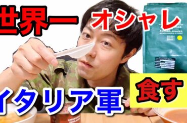 【実食】元自衛隊員がイタリア軍の戦闘糧食を開けてみたら！驚いた！Italy military Ration Food