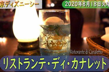 【東京ディズニーシー】リストランテ・ディ・カナレット【2020年8月18日火曜日】Ristorante di Canaletto【Tokyo DisneySea】