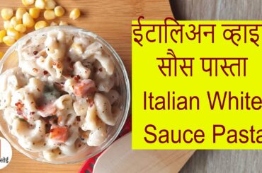 How to make Restaurant like Italian pasta | Italian pasta in white sauce | व्हाइट सॉस पास्ता