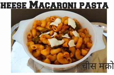 Cheese Macaroni /Tasty italian recipe/चीस मक्रोनी