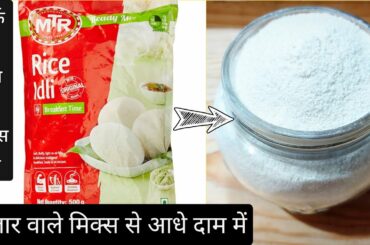 Homemade idli mix packet|बजार से आधे दाम में|rava idli recipe|instant idli recipe|idli sambar|idli